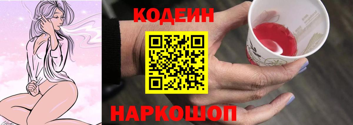 Саранск  Кодеиновый сироп Lean Purple Drank  Кодеин напиток Lean (лин)  Вход с VPN 